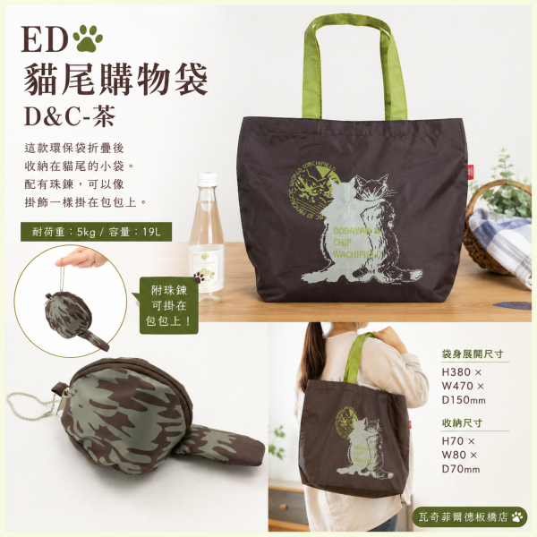 ED貓尾購物袋-D&C-茶 