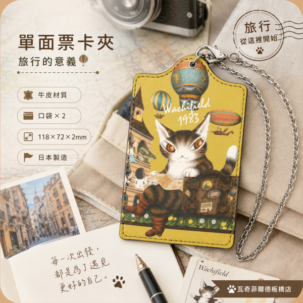 單面票卡夾-旅行的意義 