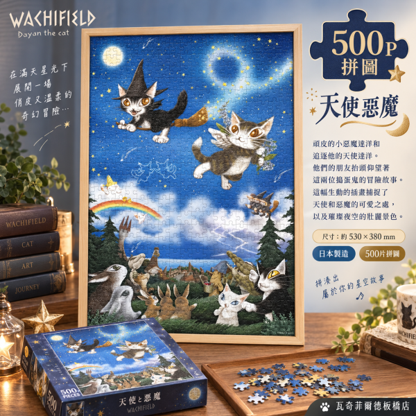 拼圖500P-天使惡魔 