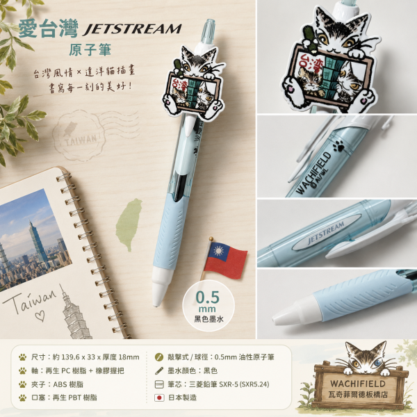 三菱JETSTREAM原子筆-愛台灣 