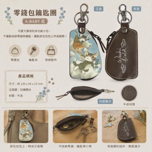 零錢包鑰匙-A-BABY 花 
