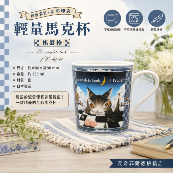 輕量馬克杯-棋盤格 
