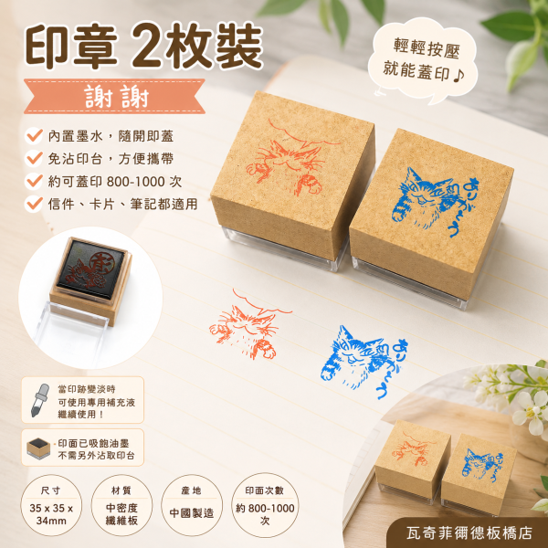 印章2枚裝-謝謝 