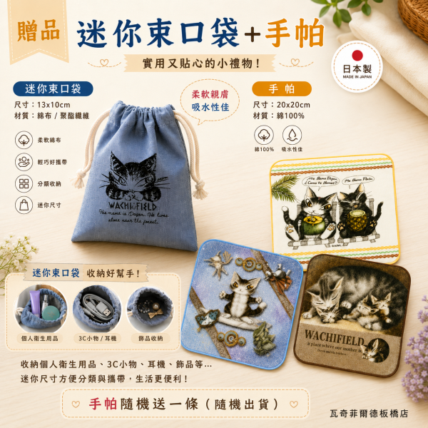 贈品-迷你束口袋+手帕組 