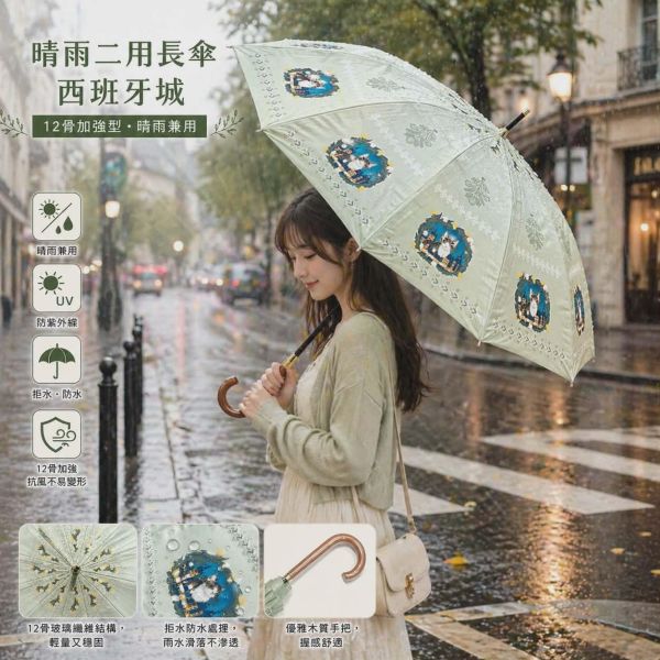 晴雨二用長傘-西班牙城(12骨加強型) 