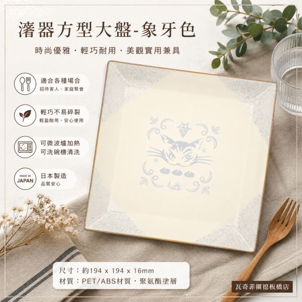 潻器方型大盤-象牙色 
