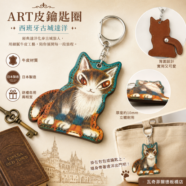 ART皮鑰匙圈-西班牙古城達洋 
