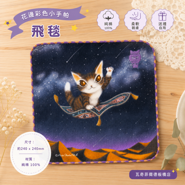 花邊彩色小手帕-飛毯 
