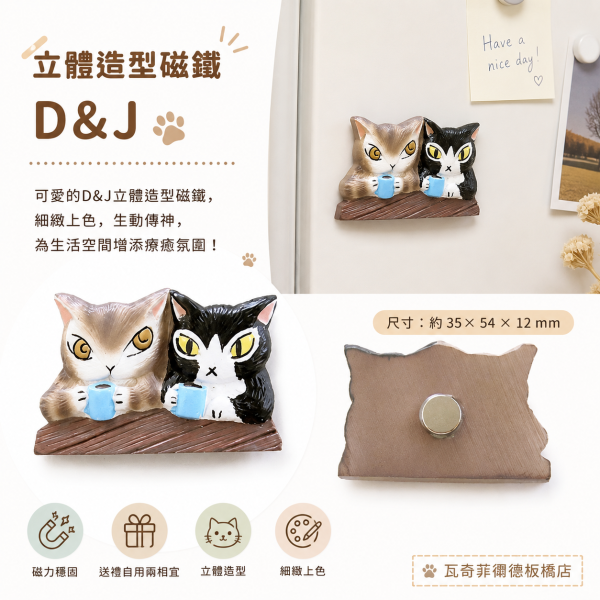 立體造型磁鐵-D&J 