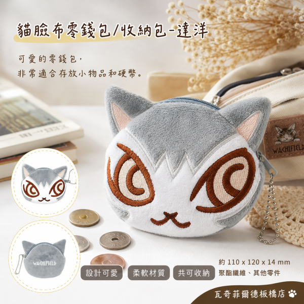 貓臉布零錢包/收納包-達洋 