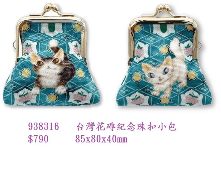 台灣花磚紀念珠扣小包 
