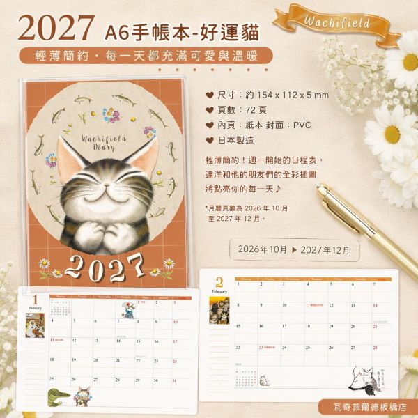 2027 A6手帳本-好運貓 