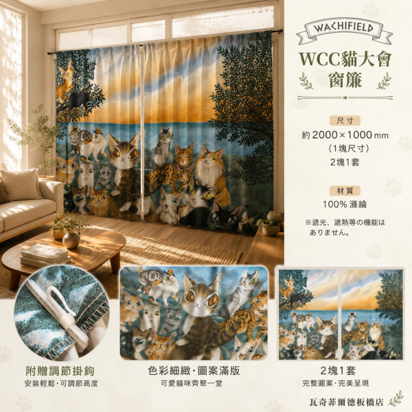 WCC貓大會窗簾 