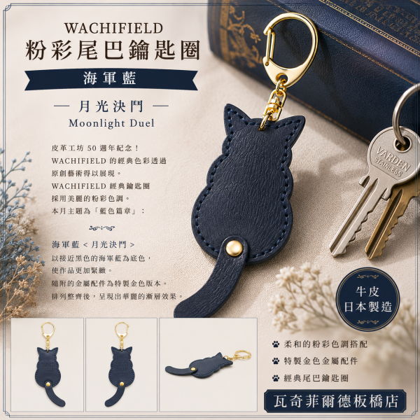 粉彩尾巴鑰匙圈-海軍藍 