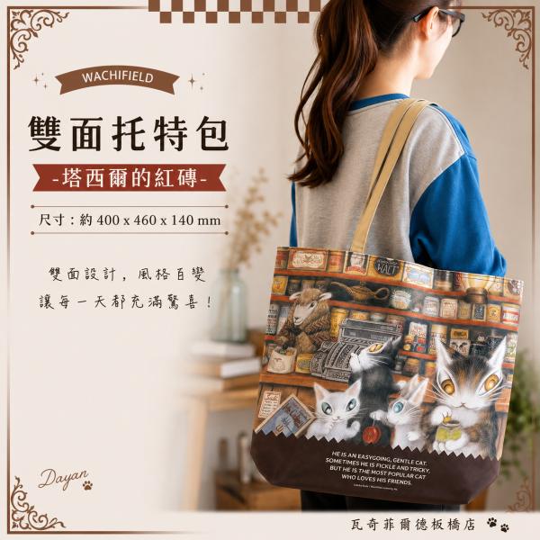 雙面托特包-塔西爾的紅磚 