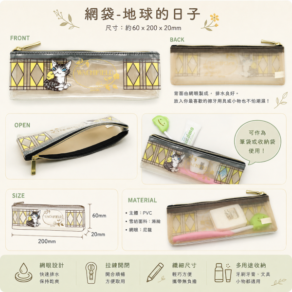 網袋牙刷袋-地球的日子 