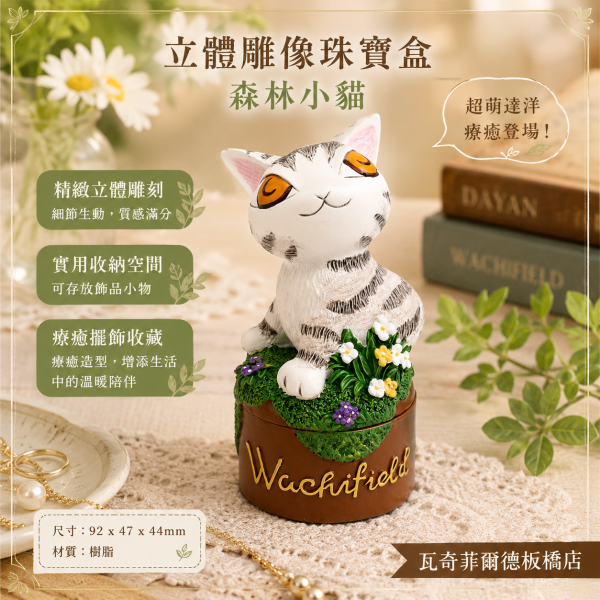 立體雕像珠寶盒-森林小貓 