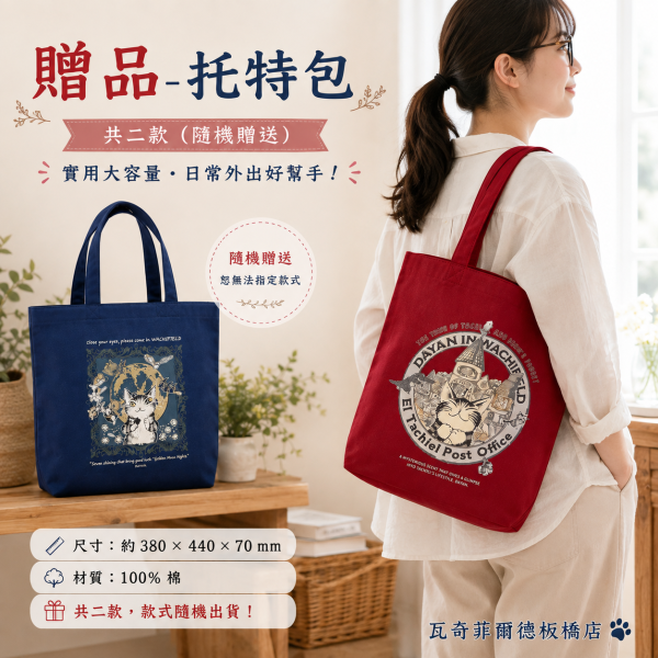 贈品-托特包 