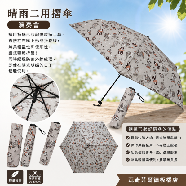 晴雨二用摺傘-演奏會 