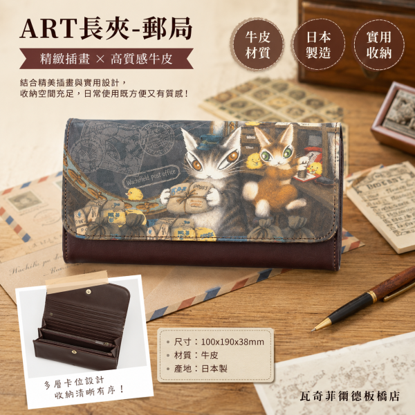 ART長夾-郵局 