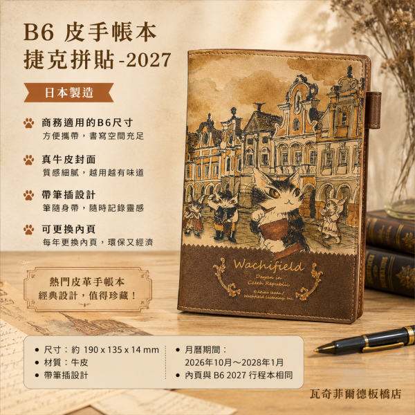 B6皮手帳本-捷克拼貼-2027 