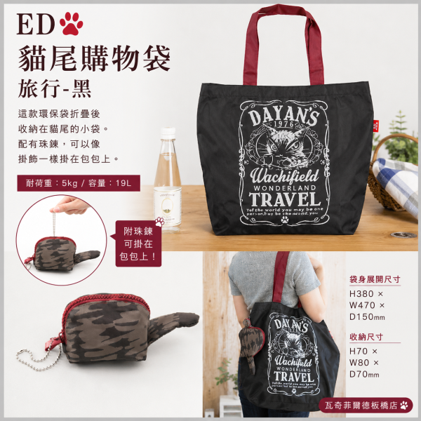 ED貓尾購物袋-旅行-黑 