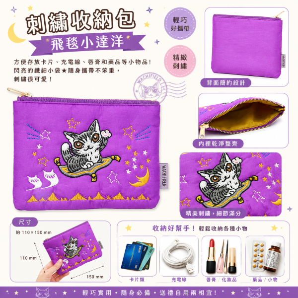 刺繡收納包-紫-飛毯 