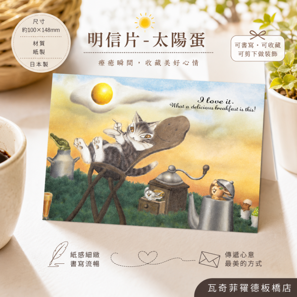 明信片-太陽蛋 