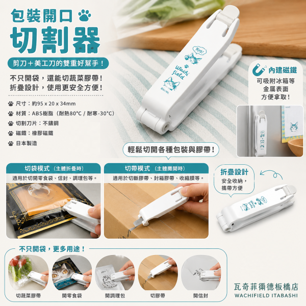 包裝開口切割器 
