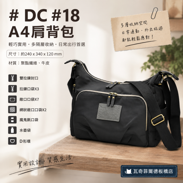 DC#18 A4肩背包 