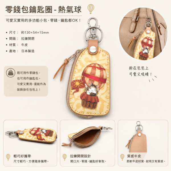 零錢包鑰匙圈-熱氣球 