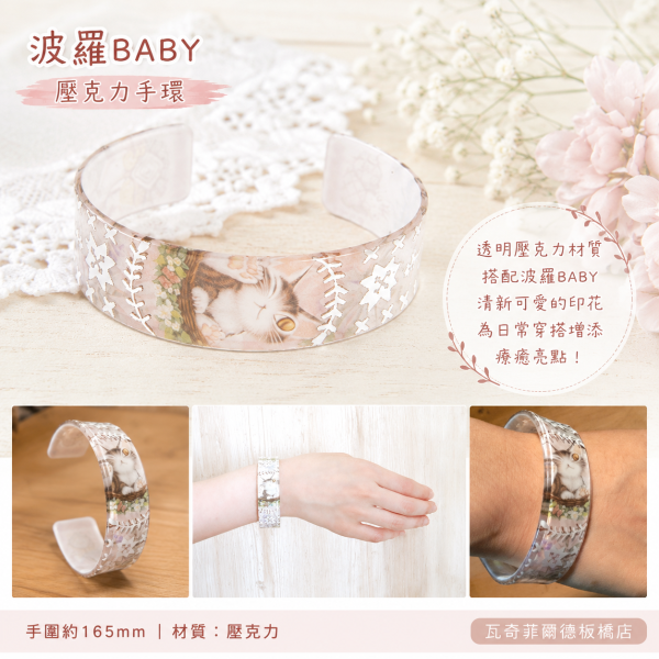 手環-波羅BABY 