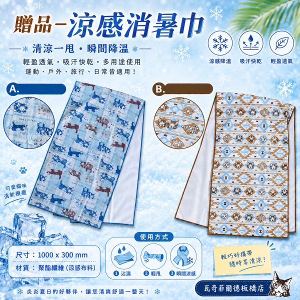 贈品-涼感消暑巾 