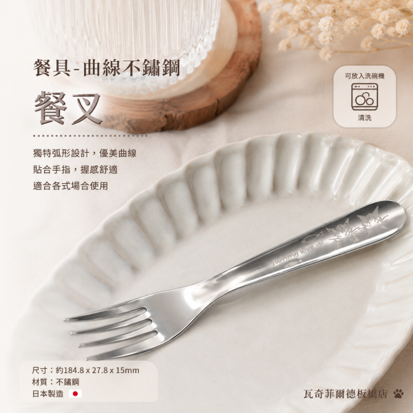 餐具-曲線不鏽鋼-餐叉 