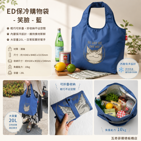 ED保冷購物袋-笑臉-藍 