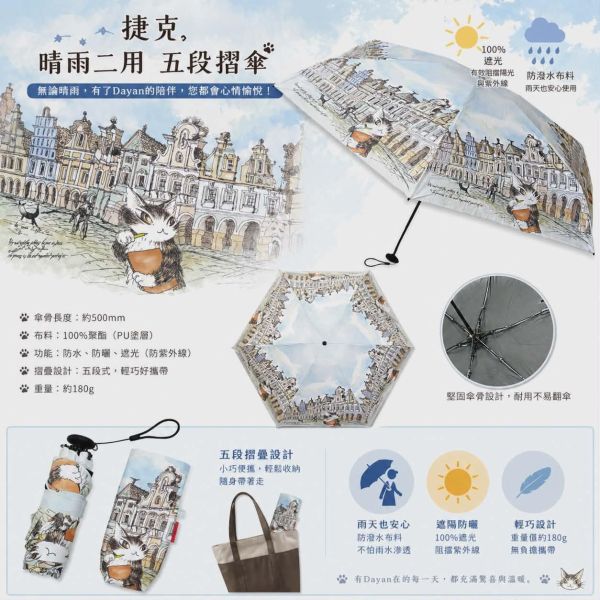 晴雨二用摺傘(五段)-捷克 