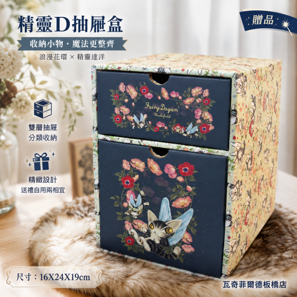 贈品-精靈D抽屜盒 