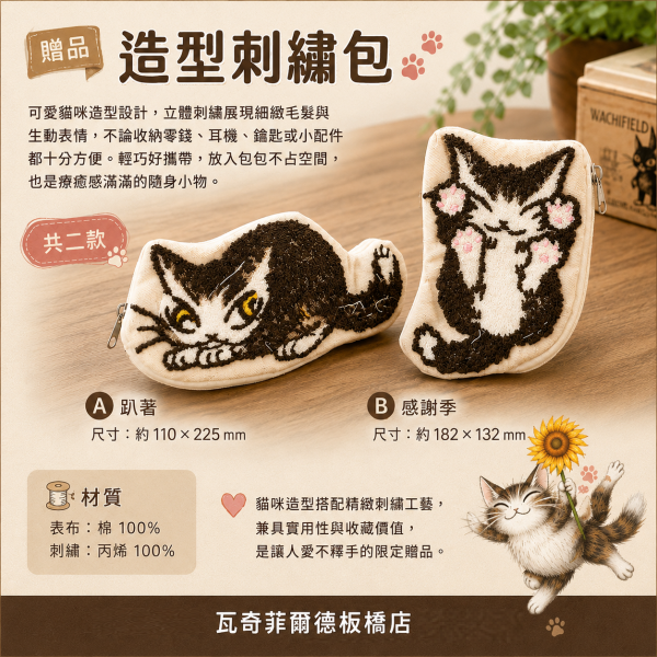 贈品-造型刺繡包 