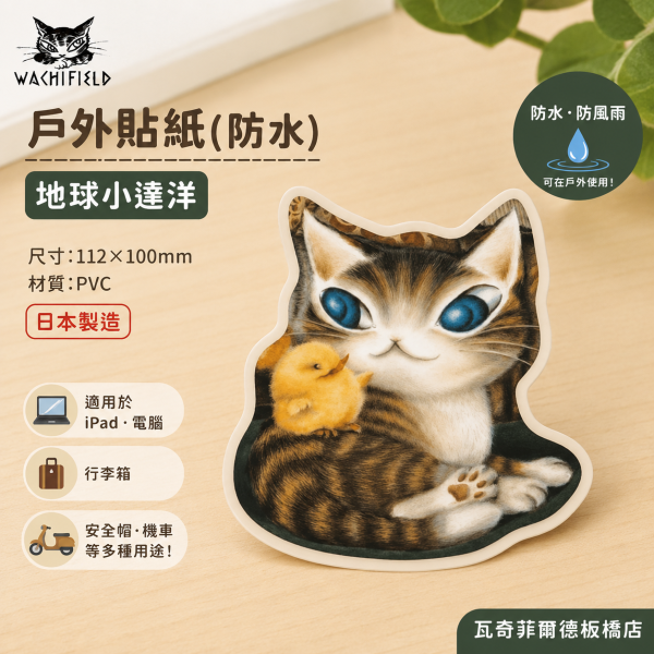 戶外貼紙(防水)-地球小達洋 