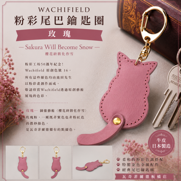 粉彩尾巴鑰匙圈-玫瑰 