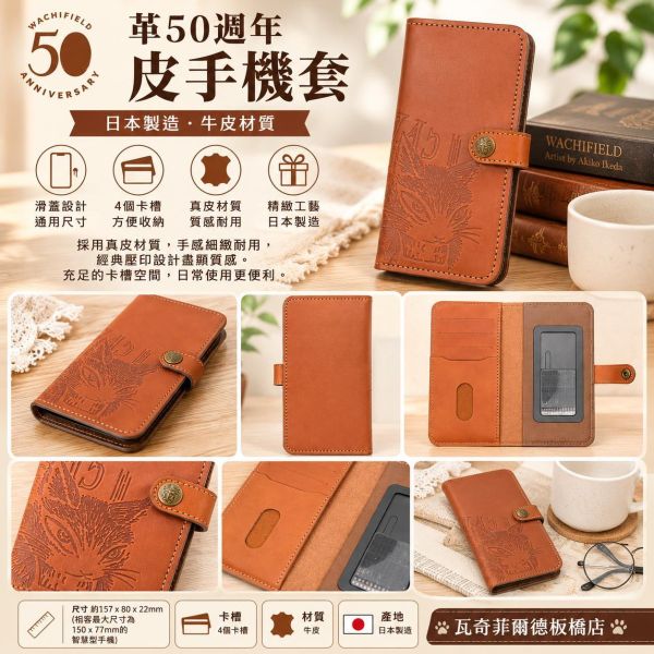 革50週年皮手機套 
