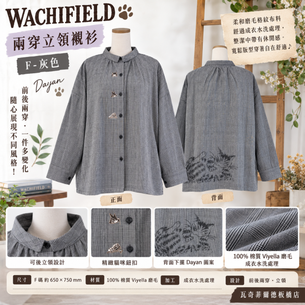 兩穿立領襯衫 F 