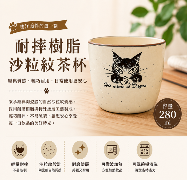 耐摔樹脂沙粒紋茶杯 