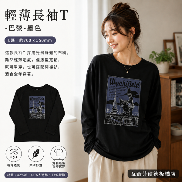 輕薄長袖T-L-巴黎-墨色 