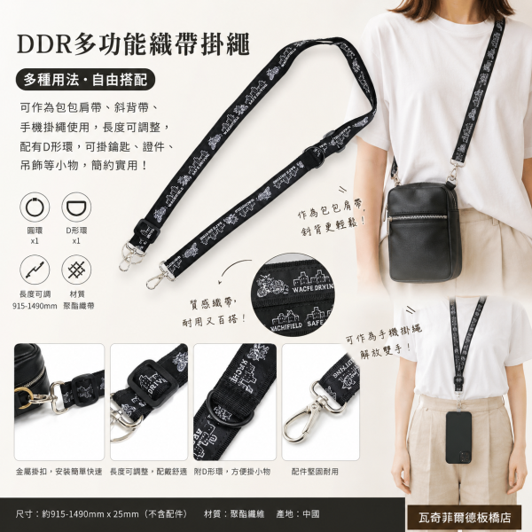DDR多功能織帶掛繩 