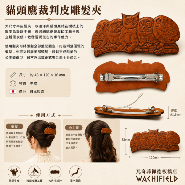 貓頭鷹裁判皮雕髮夾 