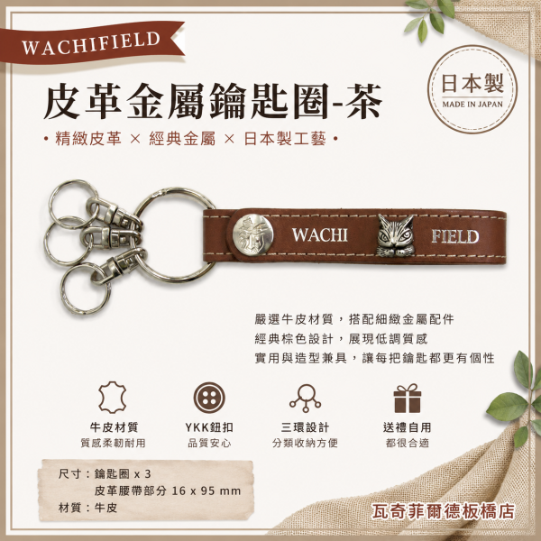 皮革金屬鑰匙圈-茶 