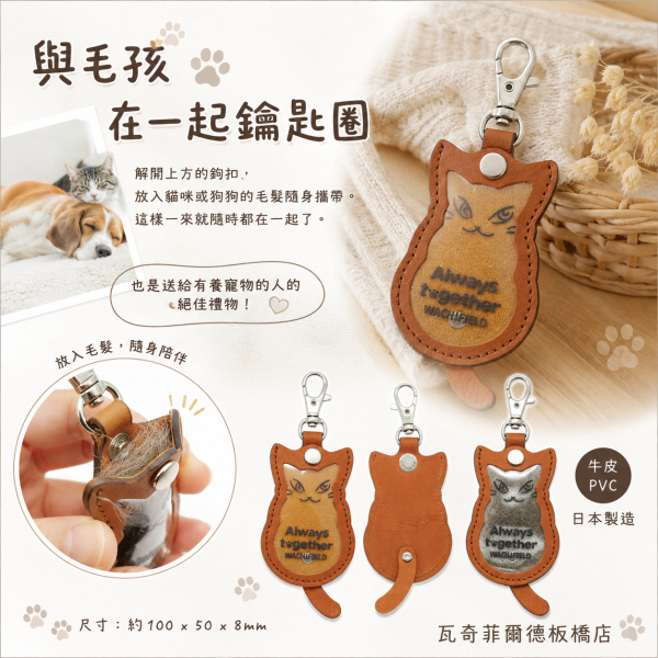 與毛孩在一起鑰匙圈 