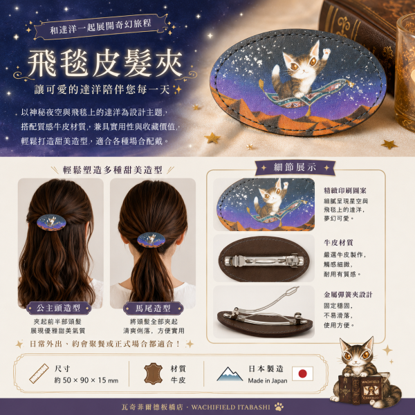 飛毯皮髮夾 