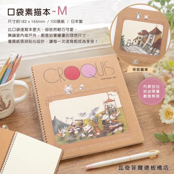 口袋素描本-M 